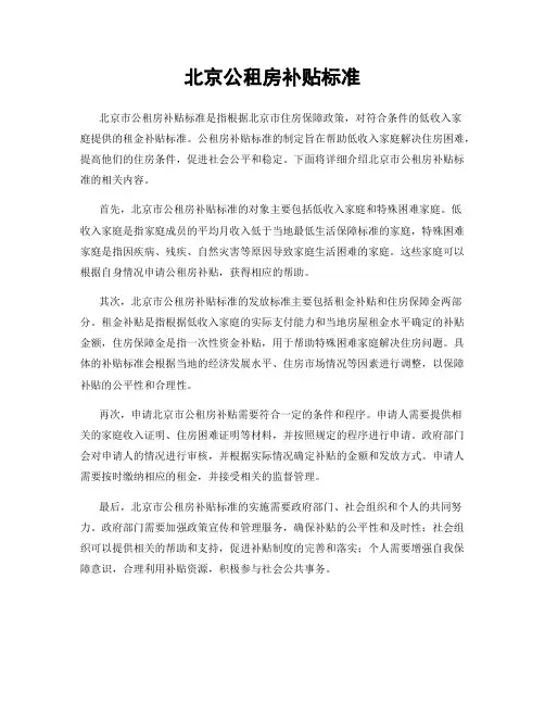 北京公租房补贴标准