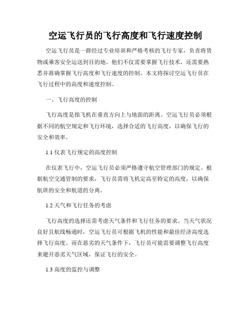 空运飞行员的飞行高度和飞行速度控制