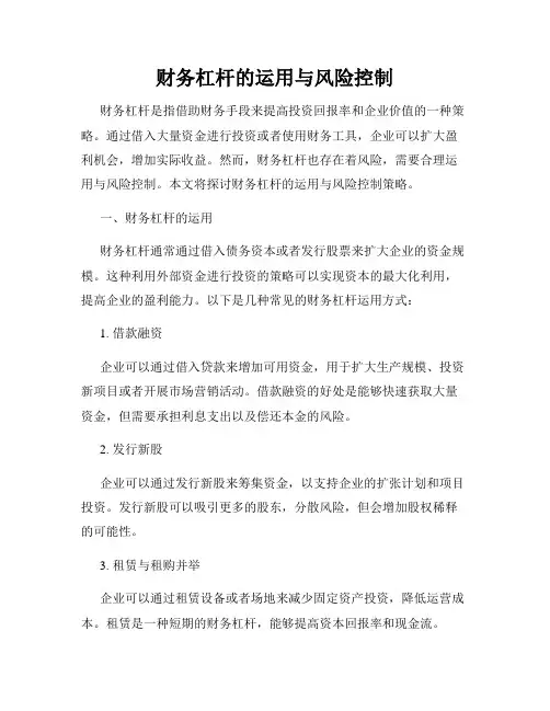 财务杠杆的运用与风险控制