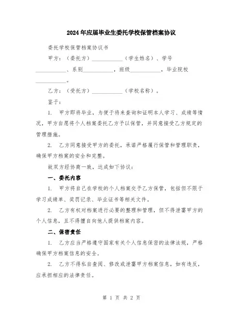 2024年应届毕业生委托学校保管档案协议