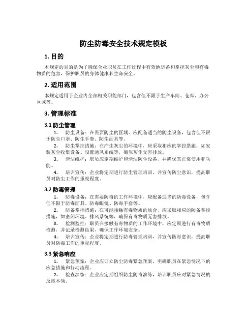 防尘防毒安全技术规定模板