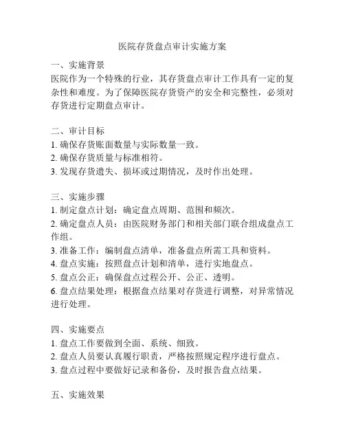 医院存货盘点审计实施方案