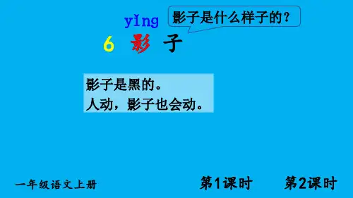 小学语文新部编版一年级上册第七单元第6课《影子》作业课件(2024秋)