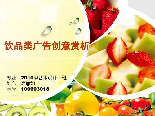 饮品类广告创意赏析