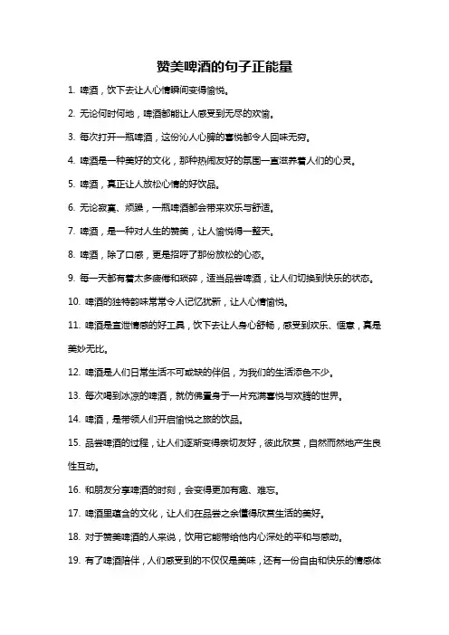 赞美啤酒的句子正能量