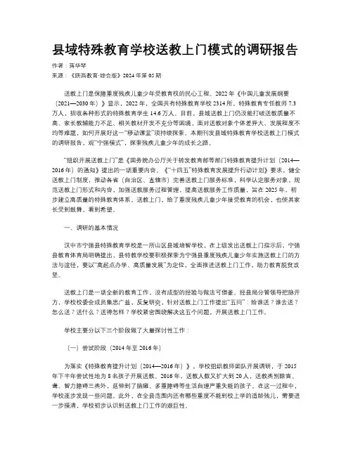 县域特殊教育学校送教上门模式的调研报告