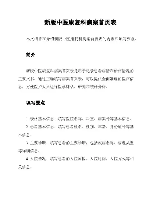 新版中医康复科病案首页表