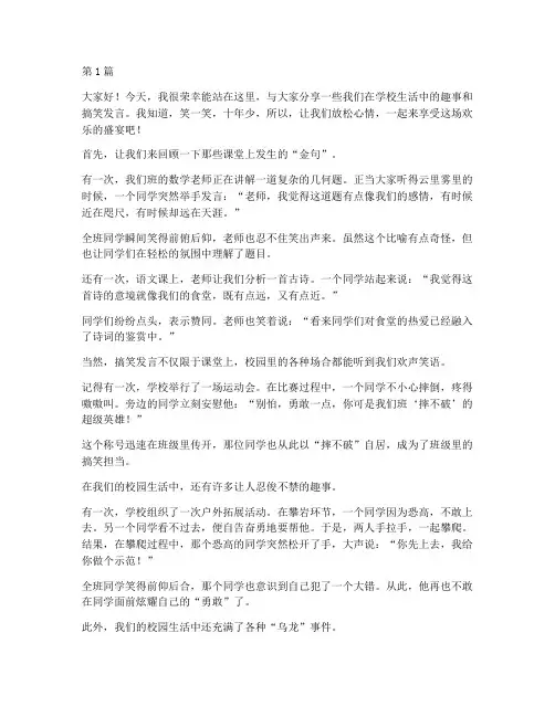 学校学生搞笑发言稿(3篇)