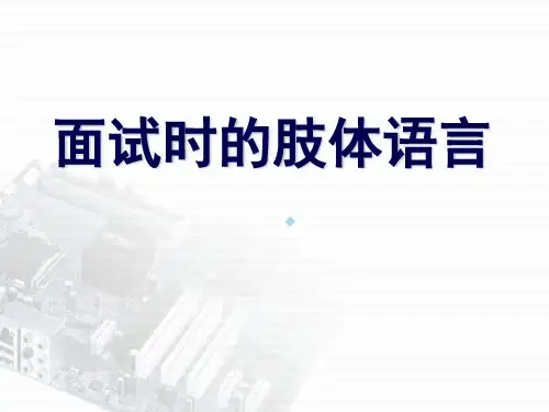 面试时的肢体语言