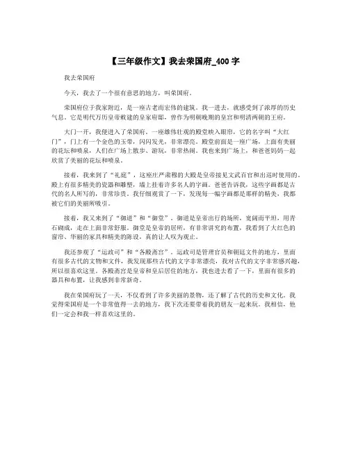 【三年级作文】我去荣国府_400字