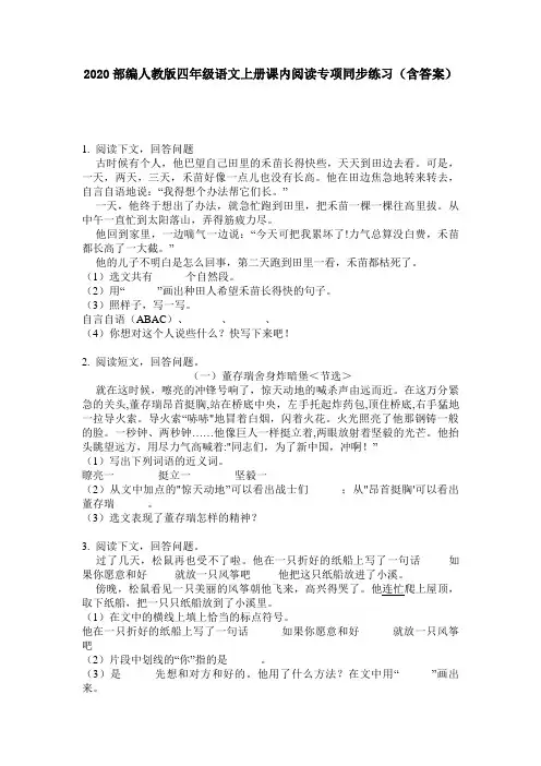 2020部编人教版四年级语文上册课内阅读专项同步练习(含答案)