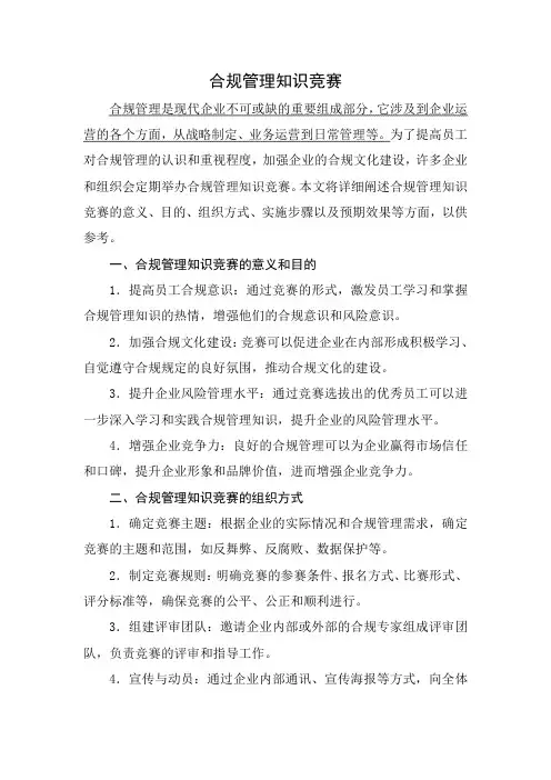 合规管理知识竞赛