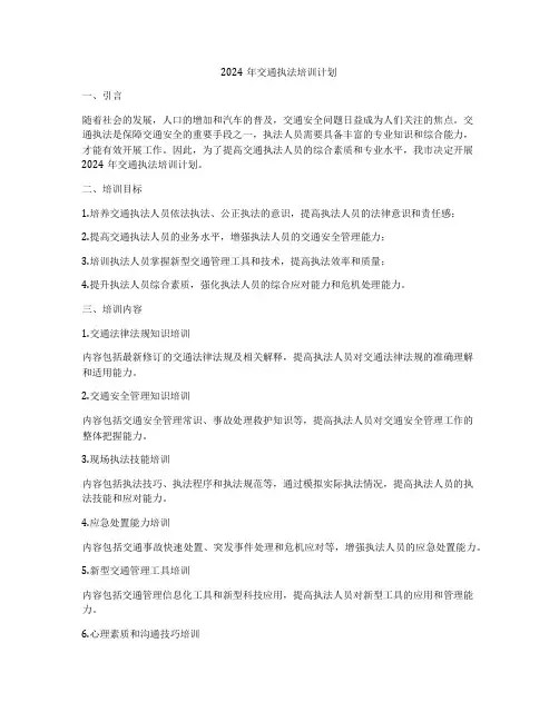 2024年交通执法培训计划