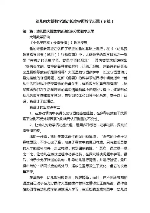 幼儿园大班数学活动长度守恒教学反思（5篇）
