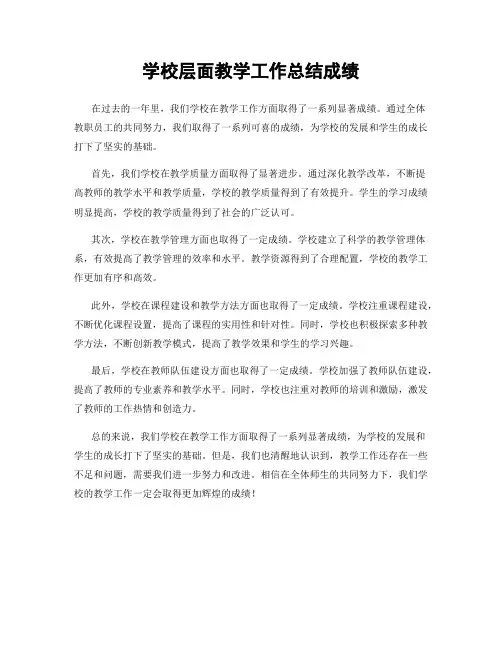 学校层面教学工作总结成绩