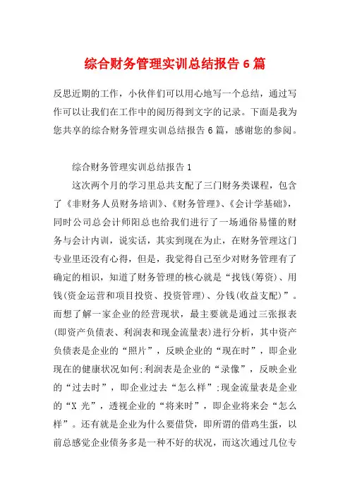 综合财务管理实训总结报告6篇
