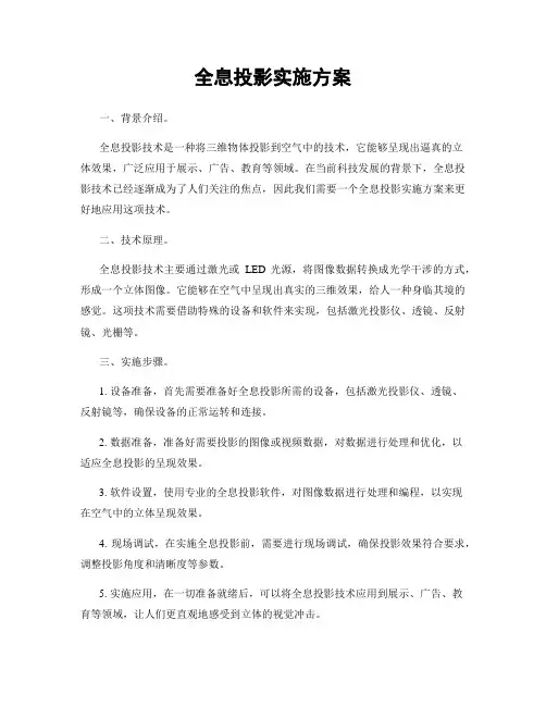 全息投影实施方案