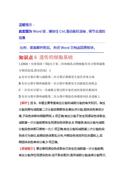 2018年高考生物分类试题及答案汇编知识点6 遗传的细胞基础