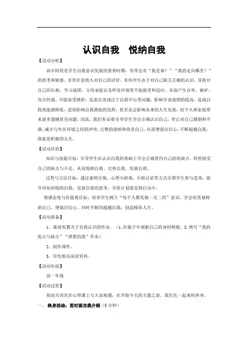 高中心理健康教育_《认识自我  悦纳自我》教学设计学情分析教材分析课后反思