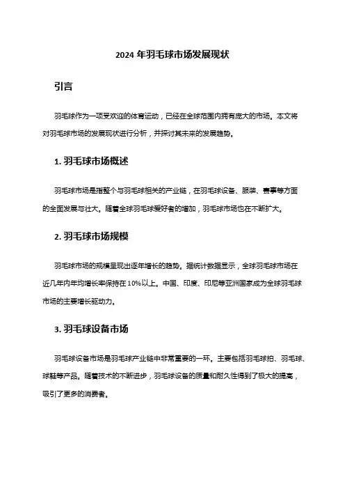 2024年羽毛球市场发展现状