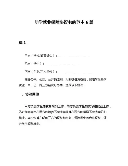 助学就业保障协议书的范本6篇