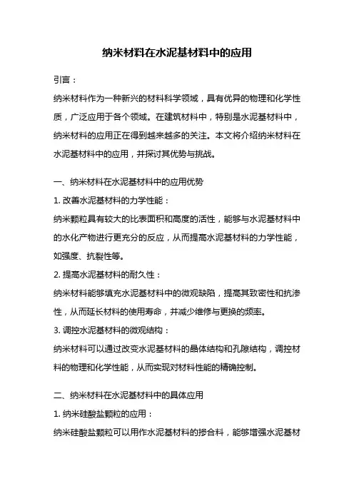 纳米材料在水泥基材料中的应用