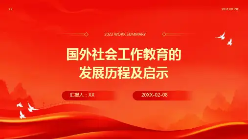 国外社会工作教育的发展历程及启示