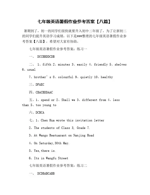 七年级英语暑假作业参考答案【八篇】