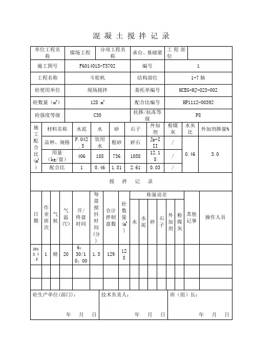 10.混凝土搅拌记录表