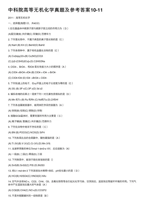 中科院高等无机化学真题及参考答案10-11