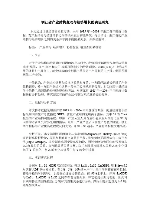 浙江省产业结构变动与经济增长的实证研究