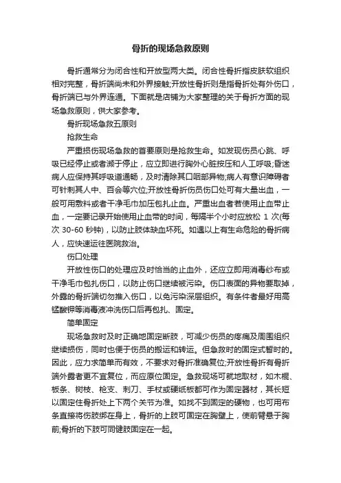 骨折的现场急救原则