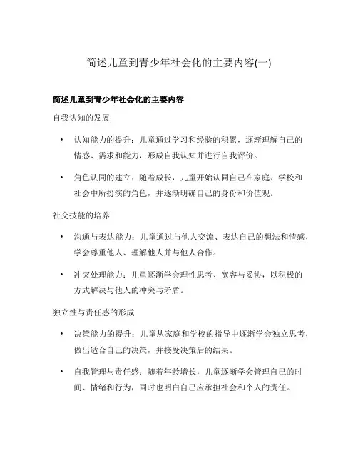 简述儿童到青少年社会化的主要内容(一)