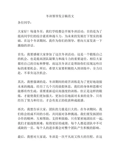 冬训领导发言稿范文