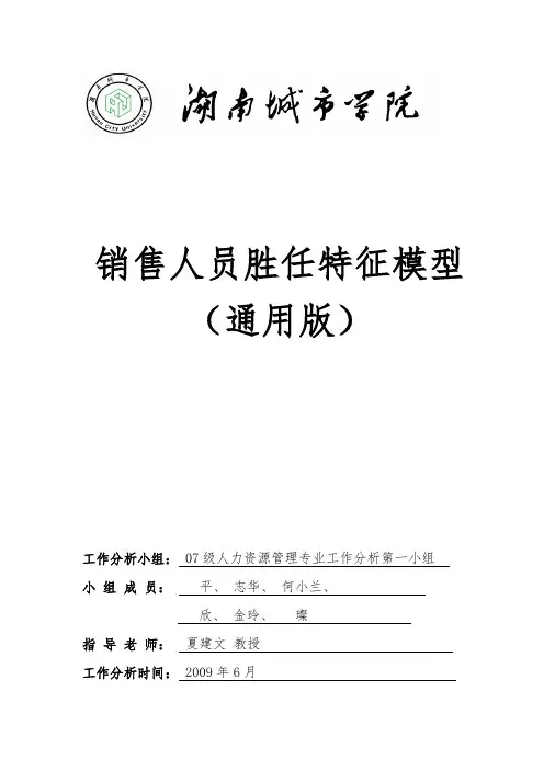 07胜任特征模型案例_人力0941参考