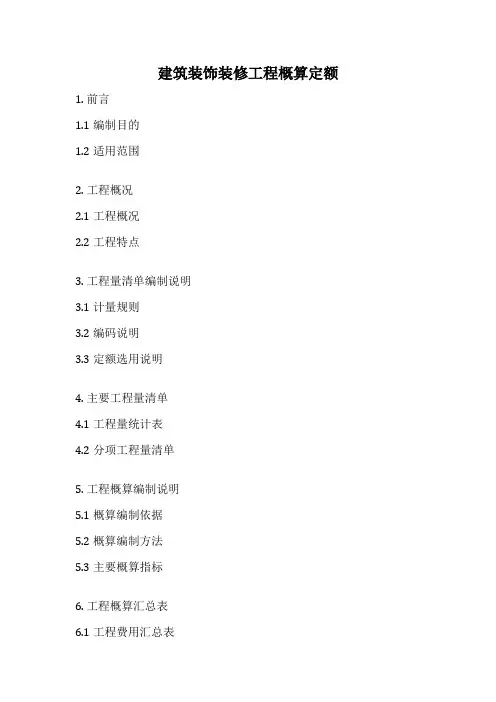 建筑装饰装修工程概算定额