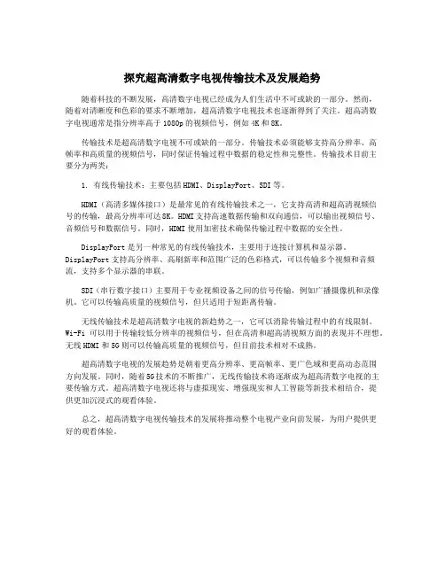 探究超高清数字电视传输技术及发展趋势