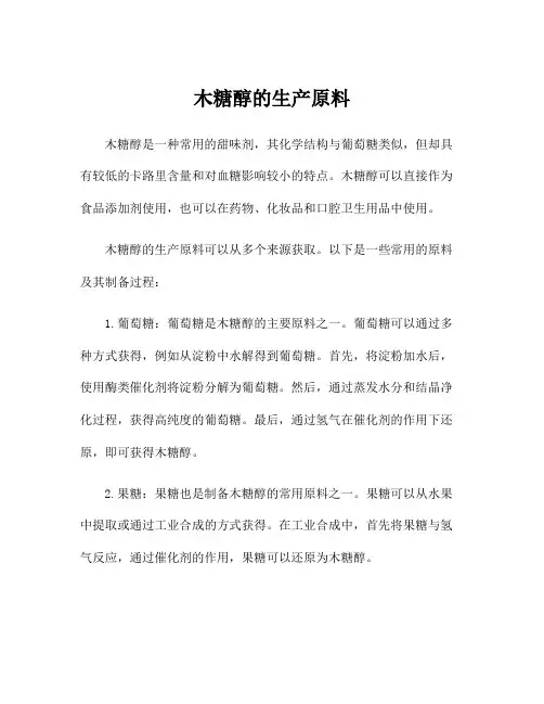 木糖醇的生产原料