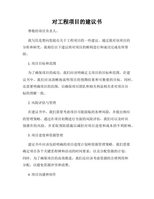 对工程项目的建议书