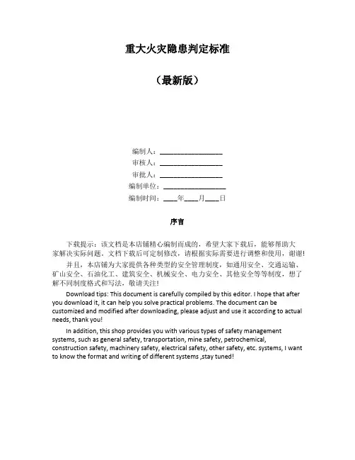 重大火灾隐患判定标准