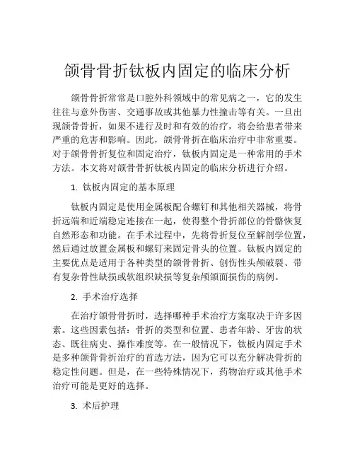 颌骨骨折钛板内固定的临床分析