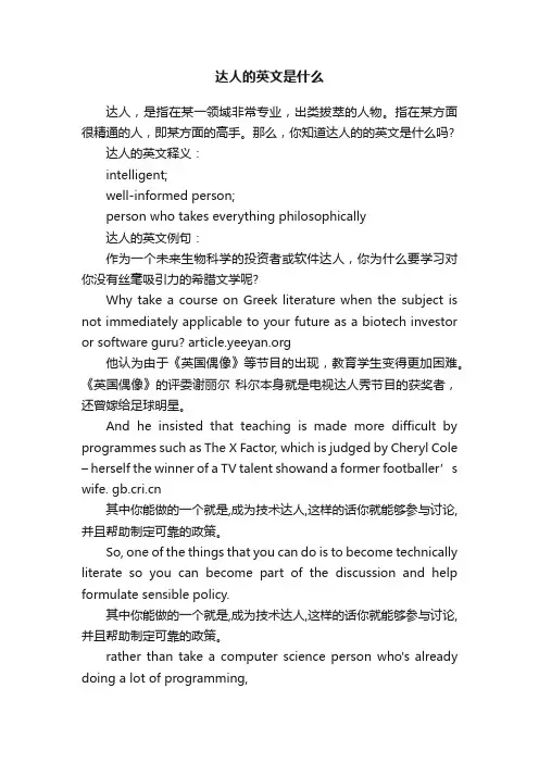 达人的英文是什么