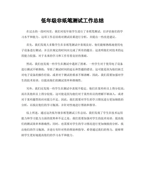 低年级非纸笔测试工作总结