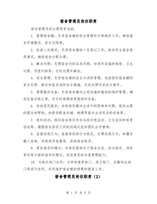 宿舍管理员岗位职责(3篇)