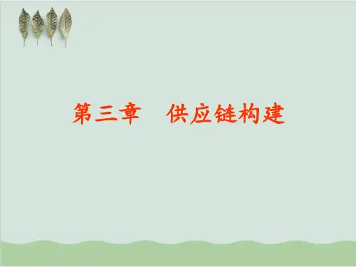 供应链构建概述PPT课件( 67页)