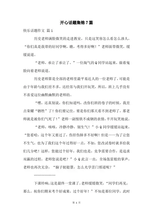 开心话题集锦7篇