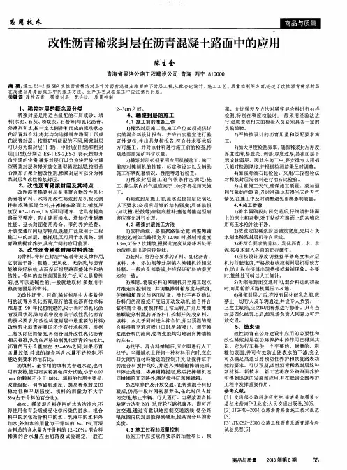 改性沥青稀浆封层在沥青混凝土路面中的应用