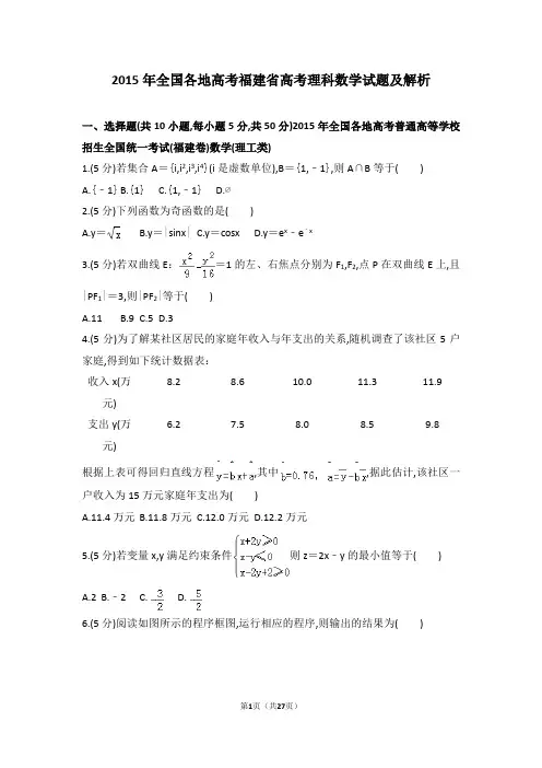 2015年全国各地高考数学试题汇总福建省高考理科数学试题