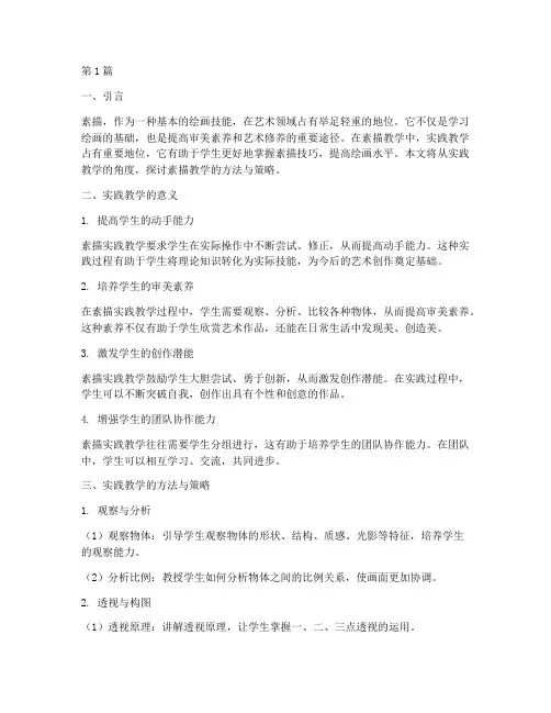 素描实践教学(3篇)