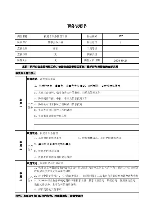 职务说明书投资者关系管理专员doc